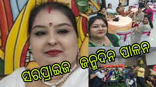 Vlog1299 👉ଚାଲୁନ ଆଜି ଜିମା ମୋର ଦିଅର ର ସରପ୍ରାଇଜ  ଜନ୍ମଦିନ ପାଳନ କରିବାର ଲାଗି 😊😊👉