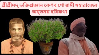 জগদ্ গুরু শ্রীশ্রীমদ্ ভক্তিপ্রজ্ঞান কেশব গোস্বামী মহারাজের অমৃতময় হরিকথা - BV শ্রৌতি মহারাজ