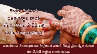 ST SC Dalit inter Caste Marriage 2-50 lakh Scheme I దళిత ఇంట్లో క్యాస్ట్ కేంద్ర పథకం