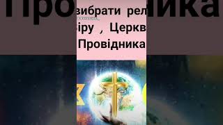 Пекла нема , спасіння втратити не можно , жертвувати Богу не треба. Чи правда це ??? Як розібратися?