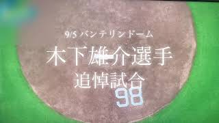 【ドラゴンズ】9/5 木下雄介選手追悼試合 本日こそは意地を見せて下さいね。