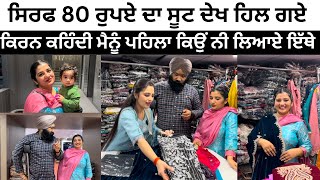 ਸਿਰਫ 80 ਰੁਪਏ ਦਾ ਸੂਟ ਦੇਖ ਹਿਲ ਗਏ 😳punjabi vlog ​⁠@TheHappiestCouple2015