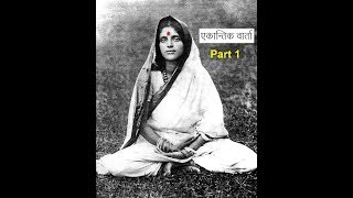 प्रश्नोत्तर Part 1 // श्री आनंदमयी माँ // Anandmayi Ma // Old Satsang