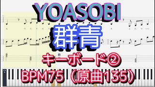 【キーボード②】「群青」YOASOBI【BPM75 原曲BPM135】