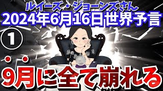 ２０２４年６月１６日①【予言】【９月に全て崩れる❗️】ルイーズ・ジョーンズさんが見た未来｜タロット｜サイキック｜エンターテイメント