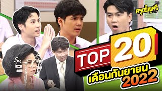 ครูเพ็ญศรี | TOP20 ประจำเดือนกันยายน 2022