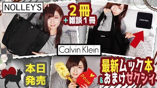 【雑誌付録】NOLLEY'S(ノーリーズ)Calvin Klein(カルバンクライン)おまけゼクシィ★12月号増刊2020年ムック本最新3冊レビュー★雑誌の付録紹介★フリルトートバッグ・ボストンバッグ