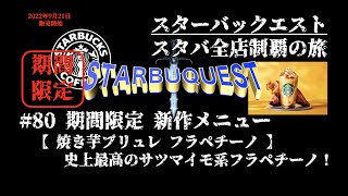 【スタバ新作】焼き芋ブリュレ フラペチーノ★毎年恒例にして史上最高のサツマイモ系フラペ！★2022年9月21日リリース★スターバックス クエスト80