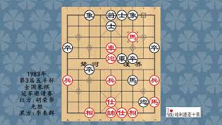 1983年第3届五羊杯全国象棋冠军邀请赛，胡荣华先胜李来群