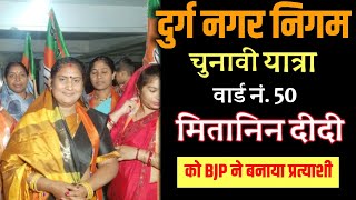 BJP ने वार्ड नं. 50 से मितानिन दीदी को बनाया प्रत्याशी | The CG ख़बर |