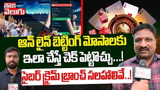 ఆన్ లైన్ బెట్టింగ్ మోసాలకు ఇలా చేస్తే చెక్ పెట్టొచ్చు..! | Cyber ​​Crime Advises To Online Bettings