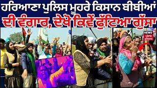 Haryana ਦੀ Force ਮੂਹਰੇ Kisan ਬੀਬੀਆਂ ਦੀ ਵੰਗਾਰ, ਦੇਖੋ ਕਿਵੇਂ ਫੁੱਟਿਆ ਗੁੱਸਾ | Kisan Andolan 2 | News18