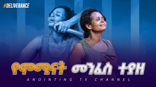 እጅግ አስደንጋጭ...የሞሚናት መንፈስ በአካል ተያዘች...Addis Ababa//አዲስ አበባ //ቁ.2// አጥቢያ