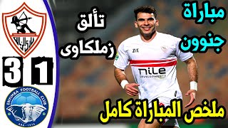 شاهد ملخص مباراة الزمالك وانيمبا - اهداف مباراة الزمالك وانيمبا اليوم - اهداف الزمالك اليوم