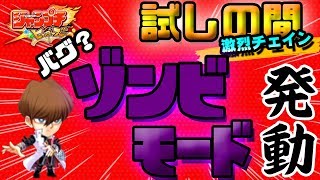 【ジャンプチ実況】えっ！？バグ？試しの間海馬戦でＨＰが0になってもゲームオーバーにならないゾンビモード発動！！(遊戯王：海馬)激烈チェイン第17・18・19・20の間/ジャンプチヒーローズ