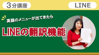 3分講座「LINEの翻訳機能」リーガルサローラ Regal Salaula 大阪スマホ教室