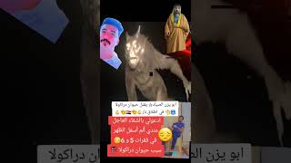 ابو يزن الصياد ☆يقتل حيوان دراكولا 👹🥶