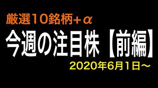 【今週の注目株(前編)】6月1日〜のおすすめ銘柄を紹介！！