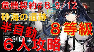 【危機契約#8】9/12 デイリーステージ 砂海の遺跡  6人編成半自動攻略【アークナイツ】【ずんだもん】