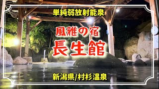 【新潟県村杉温泉】風雅の宿長生館に宿泊してきました。