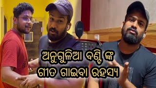 ବଣ୍ଟି ଙ୍କ ଗୀତ ଗାଇବା ରହସ୍ୟ ||Khordha Toka||Funny Anugulia||Subham Romy Vlogs||