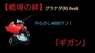 【戦場の絆】勝ち試合でもタンクのミスが重なれば落とします (´・ω・`)【ギガン】