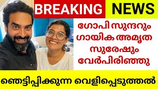 ഗോപി സുന്ദറും അമൃതയും വേർപിരിഞ്ഞു😱 | സംഗീതസംവിധായകൻ ഗോപി സുന്ദറും ഗായിക അമൃത സുരേഷും വേർപിരിഞ്ഞു😥