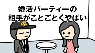 【アニメ】婚活パーティーの相手がことごこくやばい