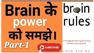 Brain Rules/ By John Medina/Book summary in hindi.(Par1)