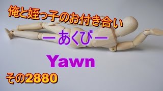 俺と姪っ子のお付き合い－あくび－その2880 Yawn