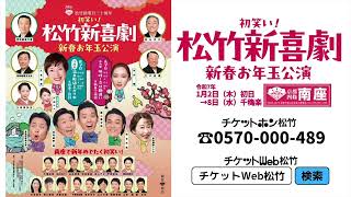 令和7年1月南座「初笑い！松竹新喜劇 新春お年玉公演」演目をご紹介！