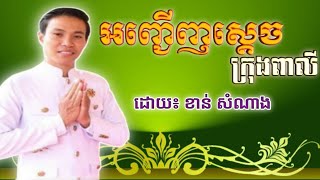 ស្មូត​««អញ្ជើញស្ដេចក្រុងពាលី»»​ដោយ៖​ខាន់ សំណាង​#សូមចុចsubscribeដើម្បីទទួលបានvideosថ្មីៗ #youtube