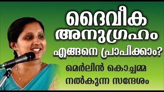 ദൈവീക അനുഗ്രഹം എങ്ങനെ പ്രാപിക്കാ൦. Message by Mrs. Merlin T. Mathew (Merlin Kochamma)