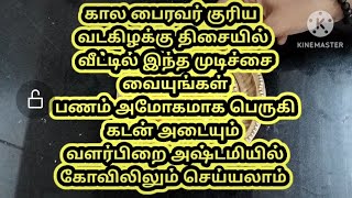 வளர்பிறை அஷ்டமி வடகிழக்கு மூலை காலபைரவருக்கு இந்த ஐஸ்வர்ய மூட்டை பணம் பெருகி கடன் அடையும்