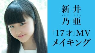 ～表情豊かなのあねっこ～新井乃亜【「１７才」MVメイキング】アイドルネッサンス