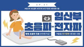 EP.31 임산부 초음파 · 전자파 관리｜병원 초음파 자주봐도 되나요?｜겨울철 전기장판