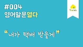 [영어말문열다] #004 내가 택배 받을게ㅣ하루 10분, 10문장! 생활회화 영어말하기훈련