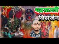 भद्रकाली विसर्जन || Bhadrakali Visarjan || dr vlogs up 56