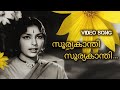 Sooryakanthi | S Janaki | MS Baburaj | Kattuthulasi (1965) | Malayalam Video Song