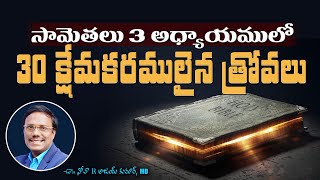 30 Ways Of Pleasantness | సామెతలు 3 అధ్యాయములో 30 క్షేమకరమైన త్రోవలు | Dr. Noah