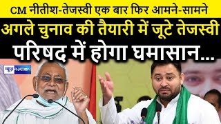 CM Nitish-Tejashwi yadav एक बार फिर होंगे आमने-सामने,शुरू होने वाला है Bihar Vidhanparishad का चुनाव