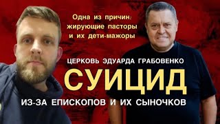 Суицид в церкви Грабовенко из-за епископов и их сыночков ❗️(одна из причин). Парень убил себя❗️