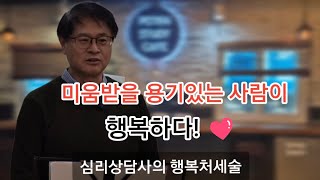 미움받을 용기있는 사람이 행복하다!