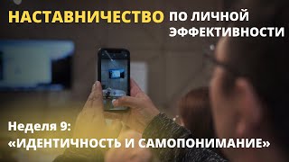 НАСТАВНИЧЕСТВО по личной эффективности | Камиль Амирханов