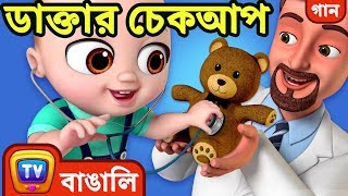 চেক আপ করানোর গান (Doctor Checkup Song) - Bangla Rhymes for Children - ChuChu TV