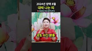 2024년 양력 8월 대박 나는 띠! 용군TV 천상선녀 #shorts #점집 #무당 #수원점집 #천안점집 #2024년 #양력 #8월 #대박띠 #운세 #띠별운세 #재물운 #금전운