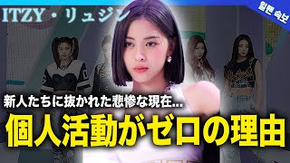 【衝撃】ITZY・リュジンの個人活動がゼロに...お金ない発言の真相・タバコ匂わせの裏側に言葉を失う！！再契約は結ばずにJYPから脱退する真相に驚きを隠せない！！