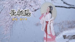 郁可唯 - 长相思《长相思》小夭主题曲『每一晚孤零零的月光里，前尘如烽烟起 回忆里满是你。』【4K无损|动态歌词 Lyrics】