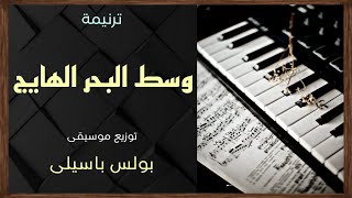 موسيقى ترنيمة وسط البحر الهايج | توزيع بولس باسيلى