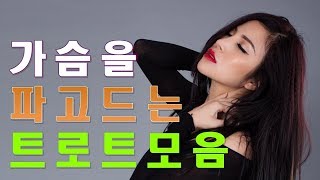 가슴을 파고드는 트로트모음 - 하루 종일 듣고 싶은 좋은노래 좋은음악 30곡